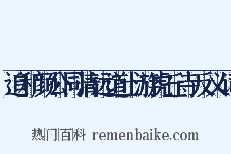 追和颜公同清远道士游虎丘寺反义词是什么意思的图片